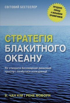 Стратегия лазурного океана книга в магазине Sylarozumu.com.ua