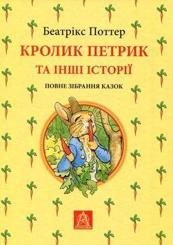 Книга Кролик Петрик та інші історії купити в інтернет-магазині Sylarozumu.com.ua