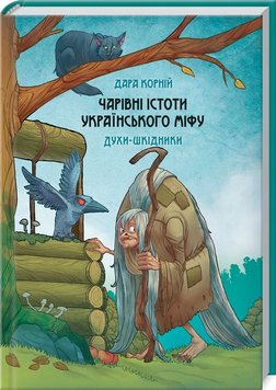 Чарівні істоти українського міфу. Духи-шкідники книга в інтернет-магазині Sylarozumu.com.ua