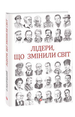 Лідери, що змінили світ книга в інтернет-магазині Sylarozumu.com.ua