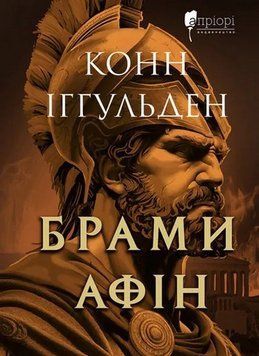 Врата Афин книга в магазине Sylarozumu.com.ua