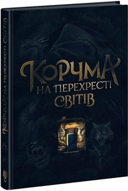 Корчма на перекрестке миров книга в магазине Sylarozumu.com.ua