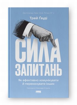 Сила запитань. Як ефективно комунікувати та переконувати інших книга в інтернет-магазині Sylarozumu.com.ua