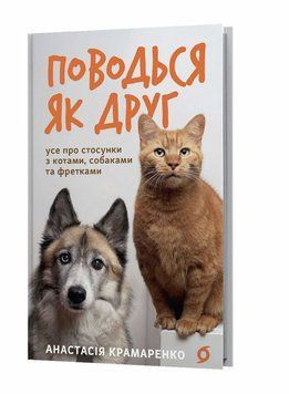 Веди себя как друг книга в магазине Sylarozumu.com.ua