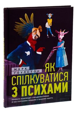 Як спілкуватися з психами книга в інтернет-магазині Sylarozumu.com.ua