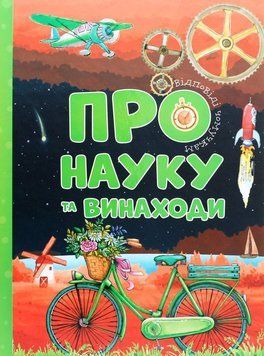 Книга Про науку та винаходи. Відповіді чомучкам купити в інтернет-магазині Sylarozumu.com.ua