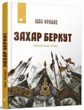 Захар Беркут книга в магазине Sylarozumu.com.ua