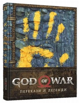 Артбук. God of War. Перекази й легенди книга в інтернет-магазині Sylarozumu.com.ua