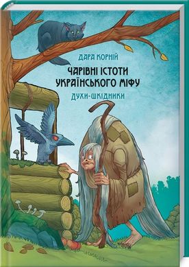 Очаровательные существа украинского мифа. Духи-вредители книга в магазине Sylarozumu.com.ua