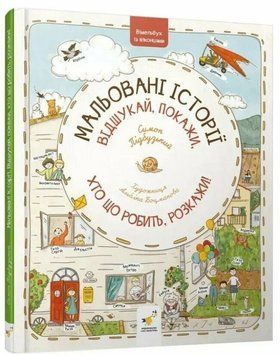 Книга Мальовані історії купити в інтернет-магазині Sylarozumu.com.ua
