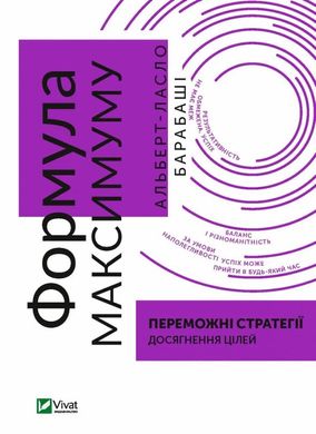 Формула максимума. Победные стратегии достижения целей книга в магазине Sylarozumu.com.ua