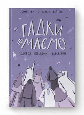 Гадки не маємо. Подорож невідомим Всесвітом книга в інтернет-магазині Sylarozumu.com.ua