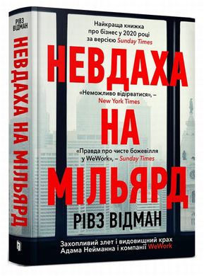 Невдаха на мільярд книга в інтернет-магазині Sylarozumu.com.ua