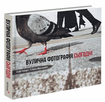 Уличная фотография сегодня книга в магазине Sylarozumu.com.ua