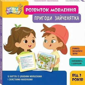 Школа Кенгуру. Развитие речи. Приключения Зайчонка книга в магазине Sylarozumu.com.ua