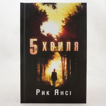 5-а хвиля. 1 частина книга в інтернет-магазині Sylarozumu.com.ua