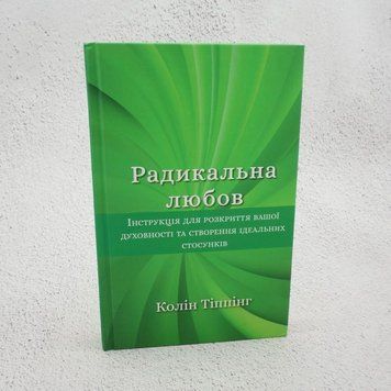 Радикальная любовь книга в магазине Sylarozumu.com.ua