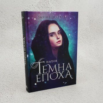 Книга Темна епоха. Книга 2. Надія купити в інтернет-магазині Sylarozumu.com.ua