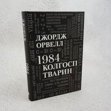 Орвелл 1984. Колхоз животных книга в магазине Sylarozumu.com.ua