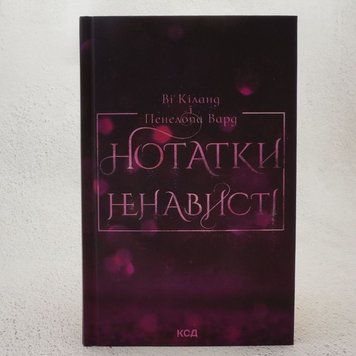 Книга Нотатки ненависті купити в інтернет-магазині Sylarozumu.com.ua