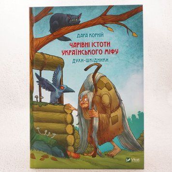 Книга Чарівні істоти українського міфу. Духи-шкідники купити в інтернет-магазині Sylarozumu.com.ua