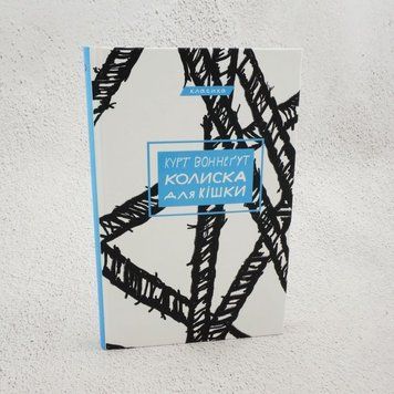 Колыбель для кошки книга в магазине Sylarozumu.com.ua
