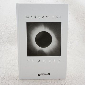 Книга Темрява купити в інтернет-магазині Sylarozumu.com.ua