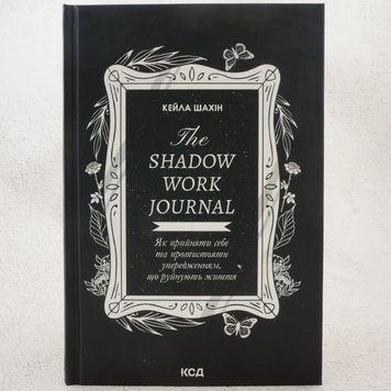 The Shadow Work Journal книга в інтернет-магазині Sylarozumu.com.ua