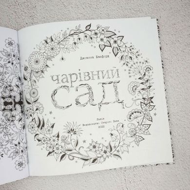 Волшебный сад. Раскраска книга в магазине Sylarozumu.com.ua