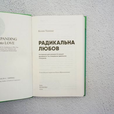Радикальная любовь книга в магазине Sylarozumu.com.ua