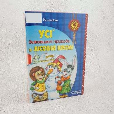 Комплект книг серії «Дивовижні пригоди в лісовій школі» книга в інтернет-магазині Sylarozumu.com.ua