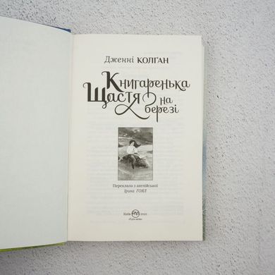 Книгаренька щастя на березі книга в інтернет-магазині Sylarozumu.com.ua