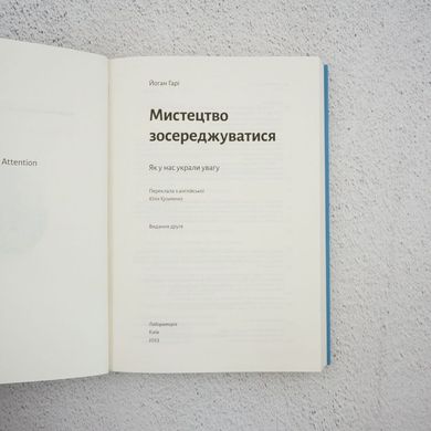 Искусство сосредоточиться. Как у нас украли внимание книга в магазине Sylarozumu.com.ua