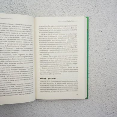 Радикальная любовь книга в магазине Sylarozumu.com.ua
