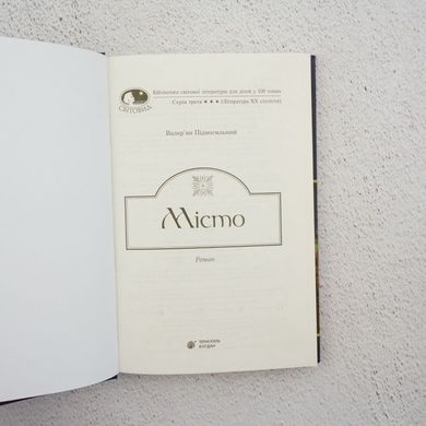 Місто книга в інтернет-магазині Sylarozumu.com.ua