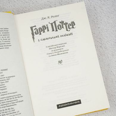Гаррі Поттер і смертельні реліквії книга в інтернет-магазині Sylarozumu.com.ua