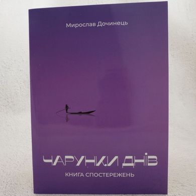 Чарунки днів книга в інтернет-магазині Sylarozumu.com.ua