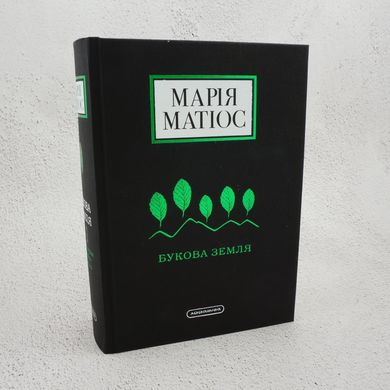 Буковая земля книга в магазине Sylarozumu.com.ua