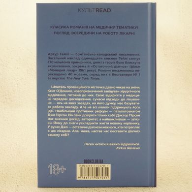 Остаточний діагноз книга в інтернет-магазині Sylarozumu.com.ua