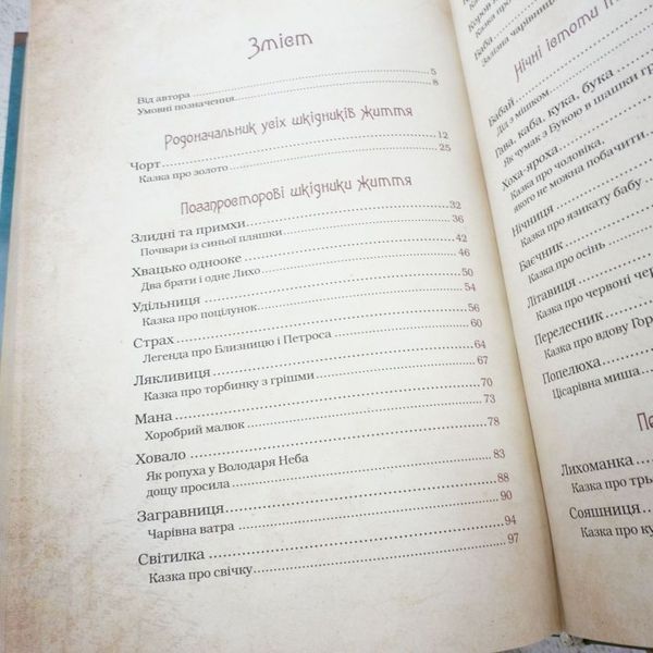 Книга Чарівні істоти українського міфу. Духи-шкідники купити в інтернет-магазині Sylarozumu.com.ua