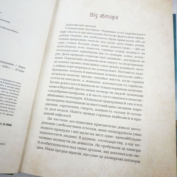 Книга Чарівні істоти українського міфу. Духи-шкідники купити в інтернет-магазині Sylarozumu.com.ua