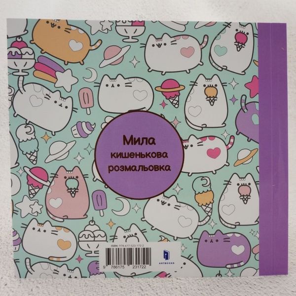 Книга Мінірозмальовка Pusheen купити в інтернет-магазині Sylarozumu.com.ua
