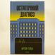 Остаточний діагноз книга і фото сторінок від інтернет-магазину Sylarozumu.com.ua