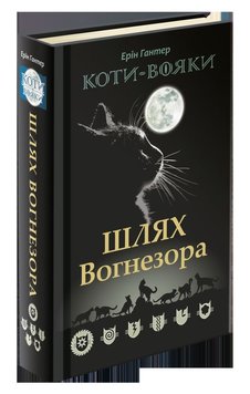 Шлях Вогнезора. Коти-вояки 7 книга в інтернет-магазині Sylarozumu.com.ua