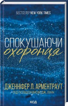 Спокушаючи охоронця. Брати Ґембл 3 книга в інтернет-магазині Sylarozumu.com.ua