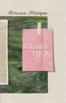 Книга Стежка тудою купити в інтернет-магазині Sylarozumu.com.ua