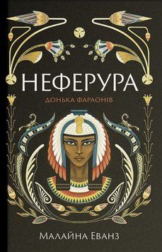 Неферура. Дочь фараонов книга в магазине Sylarozumu.com.ua