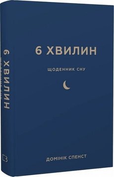 6 хвилин. Щоденник сну який навчить швидко засинати йпрокидатися бадьорим книга в інтернет-магазині Sylarozumu.com.ua