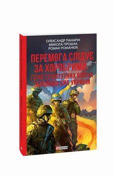 Победа следует за храбрыми. Герои Сухопутных войск ВСУ (г) книга в магазине Sylarozumu.com.ua