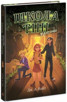 Книга Фантоми. Школа тіні 3 купити в інтернет-магазині Sylarozumu.com.ua